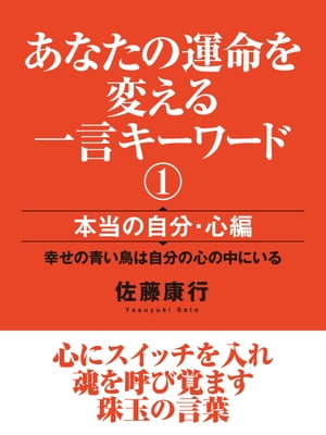 あなたの運命を変える一言キーワード（１）　本当の自分・心編