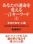 あなたの運命を変える一言キーワード（１）　本当の自分・心編