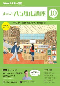 NHKラジオ まいにちハングル講座 2023年10月号［雑誌］【電子書籍】