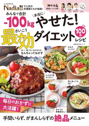 みんなで合計ー100kg本当にやせた！ 最効ダイエットレシピ レシピサイトNadiaで人気の料理家たちが実践！【電子書籍】 Nadia