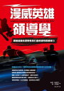漫威英雄領導學:跟著組織心理學教授打造英雄特質領導力 Leaders Assemble! Leadership in the MCU: Exploring Ef...