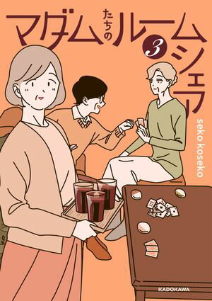 マダムたちのルームシェア3【電子書籍】 seko koseko