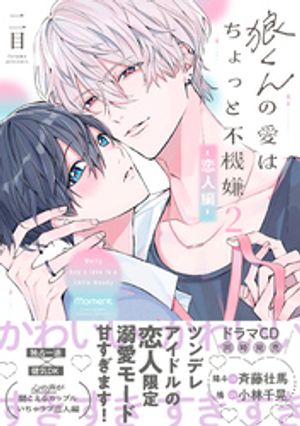 狼くんの愛はちょっと不機嫌【単行本版】