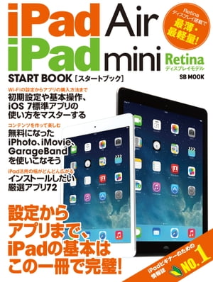 iPad Air／iPad mini Retinaディスプレイモデル スタートブック【電子書籍】[ モバイルコンテンツ編集部 ]