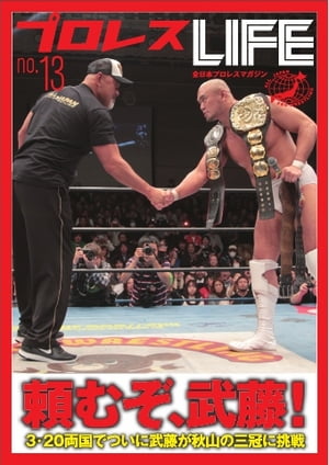 プロレスLIFE～全日本プロレスデジタルマガジン 2012年 vol.13 2012年 vol.13【電子書籍】