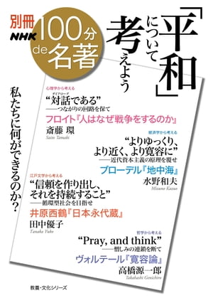 別冊NHK100分de名著　「平和」について考えよう