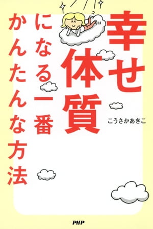 幸せ体質になる一番かんたんな方法