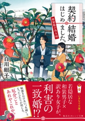 契約結婚はじめました。　〜椿屋敷の偽夫婦〜