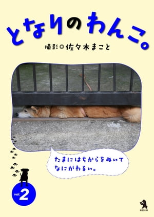 となりのわんこ。vol.2