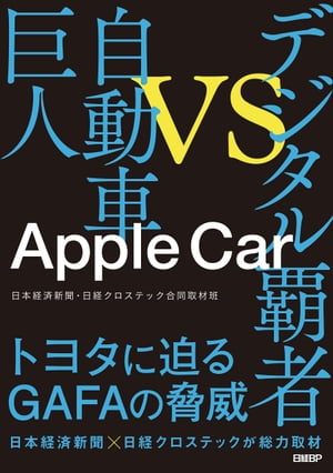 Apple Car デジタル覇者vs自動車巨人【電子書籍】[ 日本経済新聞・日経クロステック合同取材班 ]