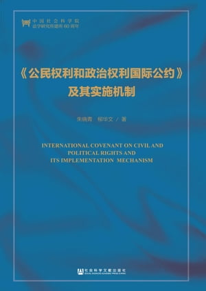 《公民权利和政治权利国际公约》及其实施机制