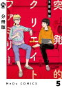 【分冊版】突発的クリエイトファミリー 5【電子書籍】[ 玉置勉強 ]