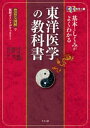 オールカラー版 基本としくみがよくわかる東洋医学の教科書 