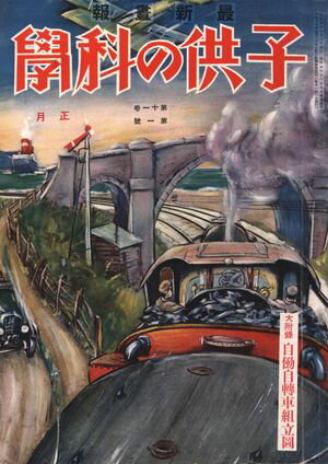 子供の科学1930年1月号【電子復刻版】