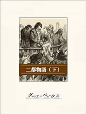 二都物語