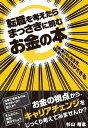 ＜p＞不況で先行き不安なこの時代、より高い給料がもらえる仕事を求めて「転職」を考えている人、また、転職を考えていなくても「今の会社にこのままいても先が見えてるし...」と、今の会社に勤め続けていくことに対して不安を感じている人も多いのではないでしょうか。,また、お金の面だけでなく「自分がやりたい仕事はコレじゃない」「もっとやりがいある仕事がしたい」と仕事への充実感を求めて転職を考える人もいます。,しかし、いざ転職するとなると「給料は本当に上がるのか」「すぐ仕事は決まるのか、決まるまでのお金はどうしようか」など悩みはつきません。,この本では、お金とキャリアの両面において自分自身が求めている人生を送るための稼ぐ力・キャリア設計・お金の貯め方・投資のしかたを、ファイナンシャルプランナーの著者がわかりやすく述べていきます。＜/p＞画面が切り替わりますので、しばらくお待ち下さい。 ※ご購入は、楽天kobo商品ページからお願いします。※切り替わらない場合は、こちら をクリックして下さい。 ※このページからは注文できません。