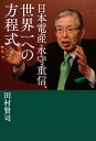 日本電産 永守重信、世界一への方程式【電子書籍】[ 