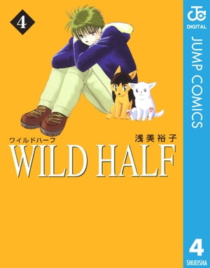 WILD HALF 4【電子書籍】[ 浅美裕子 ]