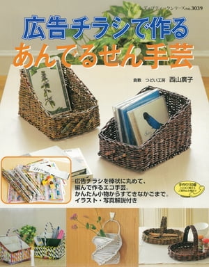 広告チラシで作る　あんでるせん手芸【電子書籍】[ 西山廣子 