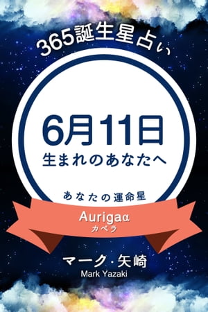 365誕生日占い〜6月11日生まれのあなたへ〜