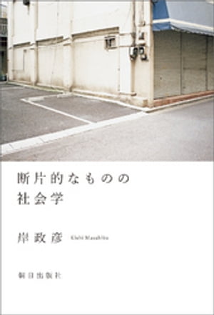 断片的なものの社会学【電子書籍】[ 岸政彦 ]