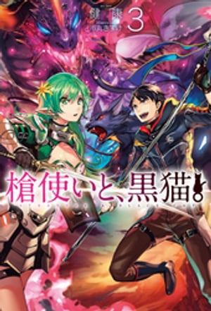 槍使いと、黒猫。3【電子書籍】[ 健康 ]
