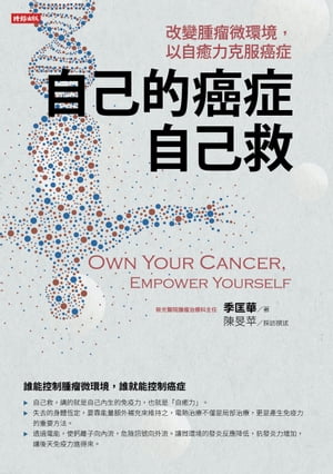 自己的癌症自己救：改變腫瘤微環境, 以自癒力克服癌症