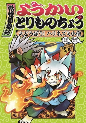 ようかいとりものちょう２ー大どろぼう！ ハリネズミ小僧