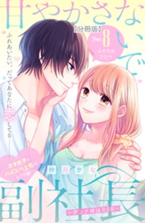 甘やかさないで副社長　〜ダンナ様はＳＳＲ〜　分冊版（８）