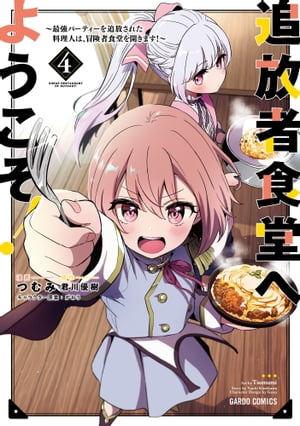 追放者食堂へようこそ！ 4　〜最強パーティーを追放された料理人は、冒険者食堂を開きます！〜