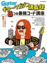 ギター・マガジン講義録 コードへの理解力が劇的にアップする、8つの最強コード講座【電子書籍】(3)