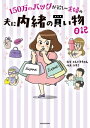 楽天楽天Kobo電子書籍ストア150万のバッグが欲しい主婦の　夫に内緒の買い物日記【電子書籍】[ エレパトちゃん ]