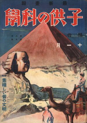 子供の科学1928年11月号【電子復刻版】