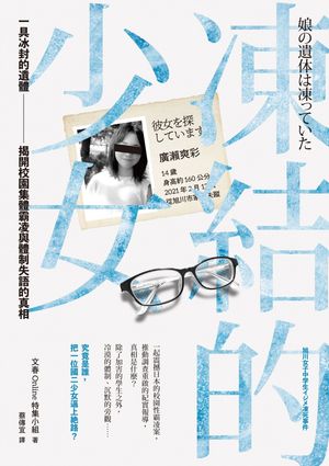 凍結的少女：一具冰封的遺體，?開校園集體霸凌與體制失語的真相 娘の遺体は凍っていた 旭川女子中学生イジメ凍死事件【電子書籍】[ 文春Online特集小組 ]