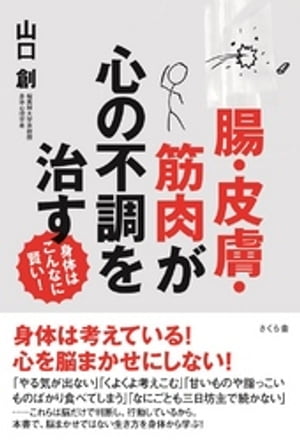 腸・皮膚・筋肉が心の不調を治す