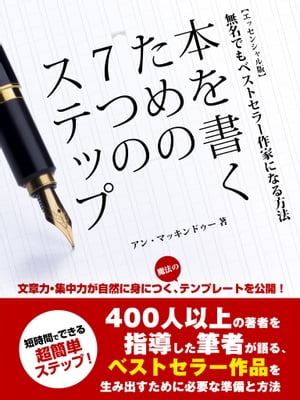 本を書くための７つのステップー無名でもベストセラー作家になる方法ー【エッセンシャル版】