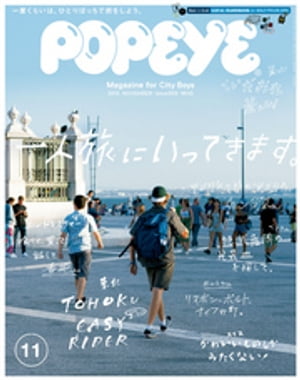 POPEYE(ポパイ) 2018年 11月号 [一人旅に行ってきます。]