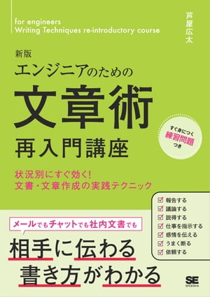 エンジニアのための文章術再入門講座 新版 状況別にすぐ効く！文書・文章作成の実践テクニック