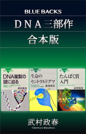 「DNA三部作」合本版：『たんぱく質入門』『生命のセントラルドグマ』『DNA複製の謎に迫る』【電子書籍】[ 武村政春 ]