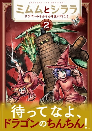 ミムムとシララ〜ドラゴンのちんちんを見に行こう〜　2巻【電子特典付き】