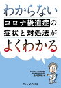 わからないコロナ後遺症の症状と対処法がよくわかる【電子書籍】[ 永井英明 ]