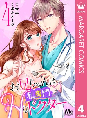 お兄ちゃんは私専門?Hなドクター 4【電子書籍】[ 米子 ]