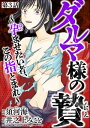 ダルマ様の贄 ～孕ませたい者、この指とまれ～（分冊版） 【第3話】【電子書籍】[ 須河海 ]