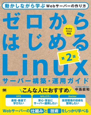 ゼロからはじめるLinuxサーバー構築・運用ガイド 第2版 動かしながら学ぶWebサーバーの作り方【電子書籍】[ 中島 能和 ]
