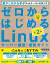 ゼロからはじめるLinuxサーバー構築 運用ガイド 第2版 動かしながら学ぶWebサーバーの作り方【電子書籍】 中島 能和