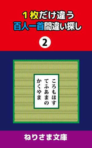 1枚だけ違う百人一首間違い探し(2)