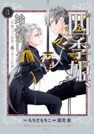 四季姫、始めました~召喚された世界で春を司るお仕事します~