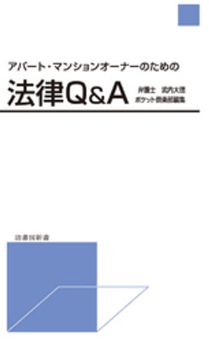 アパート・マンションオーナーのための法律Q&A【電子書籍】[ 武内大徳,ポケット倶楽部編集室 ]