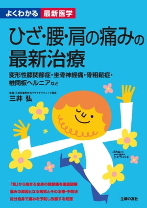 ひざ・腰・肩の痛みの最新治療（よくわかる最新医学）