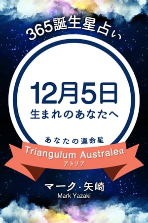 365誕生日占い～12月5日生まれのあなたへ～【電子書籍】[ マーク・矢崎 ]